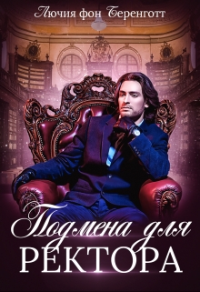 Подмена для Ректора / Лючия фон Беренготт