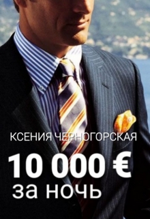 10 000 € за ночь / Ксения Черногорская