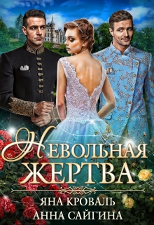 Невольная жертва / Яна Кроваль