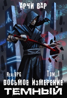Восьмое измерение. Тёмный. / Арчи Вар