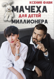 Мачеха для детей миллионера / Ксения Фави