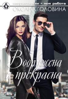 Вооружена и прекрасна / Оксана Головина