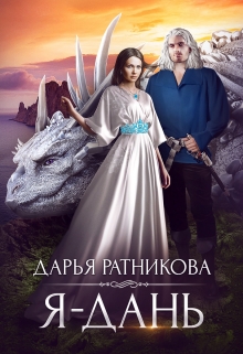 Я — дань / Дарья Ратникова