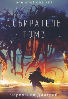 Собиратель Том 3 / Дмитрий Черепанов