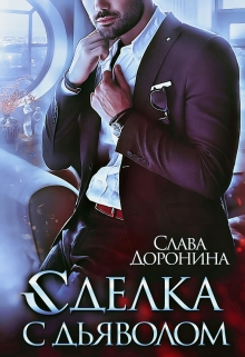 Сделка с дьяволом / Слава Доронина