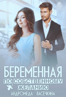 Беременная по собственному желанию / Андромеда Васечкина