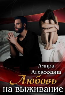 Любовь на выживание / Amira Alexeevna