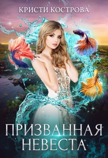Призванная невеста / Кристи Кострова
