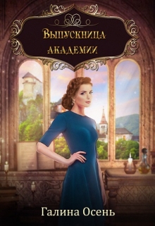 Выпускница академии. / Галина  Осень