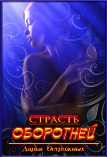 Страсть оборотней / Дарья Острожных