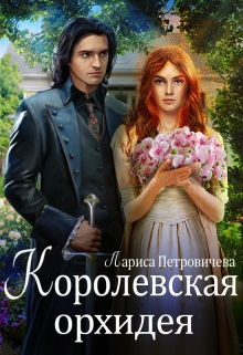 Королевская орхидея / Лариса Петровичева