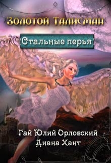 Стальные перья / Диана Хант