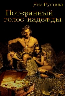 Потерянный голос надежды / Яна Гущина
