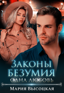 Законы безумия — 3. Одна любовь / Мария Высоцкая