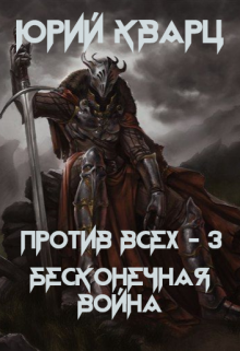 Против всех — 3. Бесконечная война / Юрий Кварц