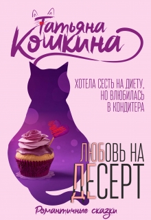 Булочка для кондитера / Татьяна Кошкина