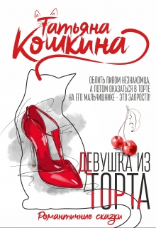 Девушка из торта / Татьяна Кошкина