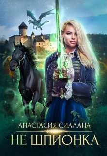 Не шпионка / Анастасия Сиалана