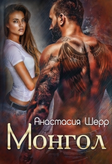 Монгол / Анастасия Шерр