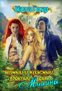 Черный и Красный драконы для Милины / Марго Генер