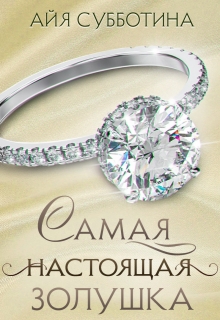 Самая настоящая Золушка / Айя Субботина