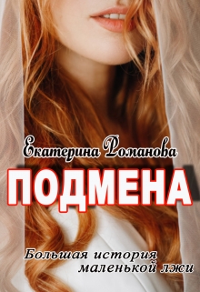 Подмена / Екатерина Романова