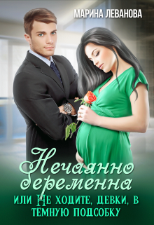 Нечаянно беременна, или Не ходите, девки, в тёмную подсобку / Марина Леванова