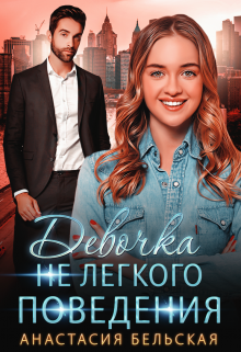 Девочка не легкого поведения / Анастасия Бельская
