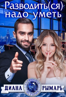 Разводить(ся) надо уметь / Диана Рымарь