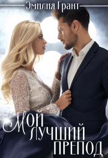 Мой лучший препод / Эмилия Грант