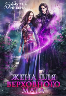 Жена для Верховного мага / Оксана Гринберга