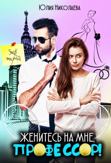 Женитесь на мне, профессор! / Юлия Николаева