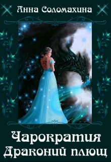 Чарократия. Драконий плющ. / Fjolia (Анна Соломахина)