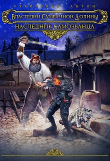 Наследник самозванца / Антон Рябиченко