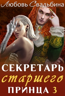Секретарь старшего принца 3 / Любовь Свадьбина