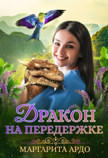 Дракон на передержке / Маргарита Ардо