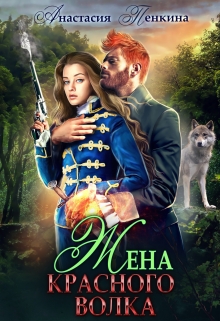 Жена красного волка / Анастасия Пенкина