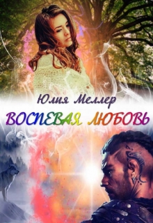 Воспевая любовь / Юлия Меллер