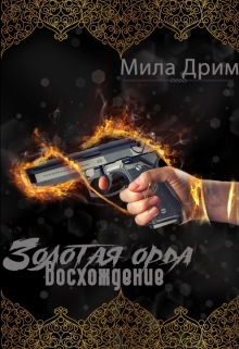 Золотая орда. Восхождение. / Мила Дрим