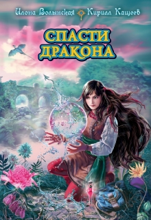 Спасти дракона / Илона Волынская, Кирилл Кащеев