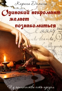 Одинокий некромант желает познакомиться / Карина Демина