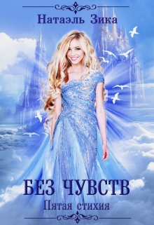 Без чувств / Натаэль Зика