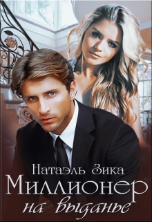 Миллионер на выданье / Натаэль Зика