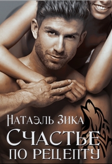 Счастье по рецепту / Натаэль Зика