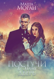Постучи в мою дверь / Маша Моран