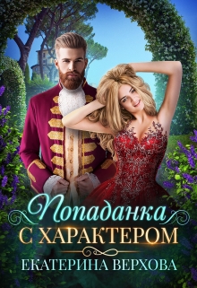 Попаданка с характером / Верхова Екатерина