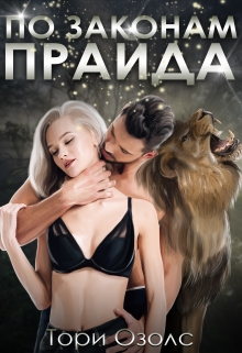 По законам прайда / Тори Озолс