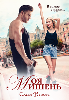 Моя мишень / Ольга Вечная