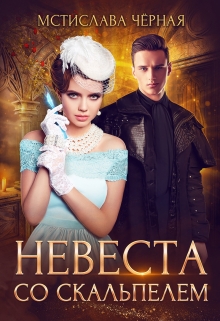 Невеста со скальпелем / Мстислава Чёрная