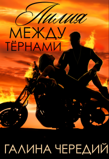 Лилия между тернами / Чередий Галина